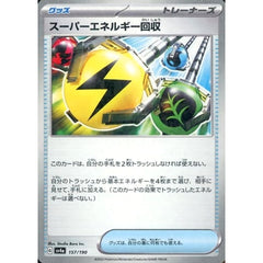 スーパーエネルギー回収 (ミラー仕様) 157/190 SV4a グッズ ポケモンカードゲーム スカーレット&バイオレット ハイクラスパック シャイニートレジャーex