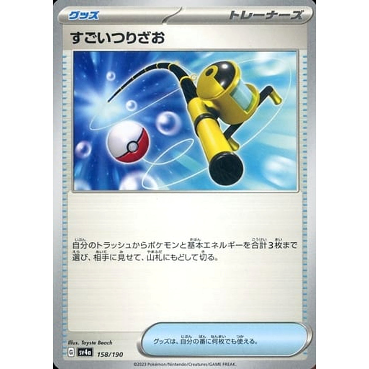 すごいつりざお 158/190 SV4a グッズ ポケモンカードゲーム スカーレット&バイオレット ハイクラスパック シャイニートレジャーex