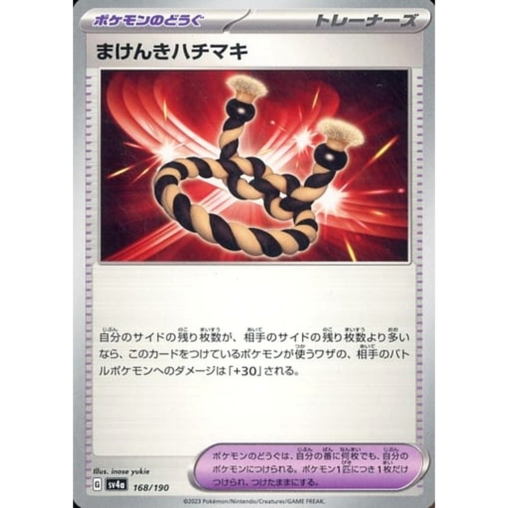 まけんきハチマキ 168/190 SV4a グッズ ポケモンカードゲーム スカーレット&バイオレット ハイクラスパック シャイニートレジャーex