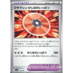 ワザマシン かじばのいっぱつ (ミラー仕様) 170/190 SV4a グッズ ポケモンカードゲーム スカーレット&バイオレット ハイクラスパック シャイニートレジャーex