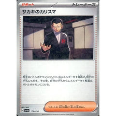 サカキのカリスマ (ミラー仕様) 173/190 SV4a サポート ポケモンカードゲーム スカーレット&バイオレット ハイクラスパック シャイニートレジャーex