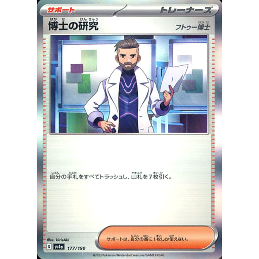 博士の研究(フトゥー博士) (キラ仕様) 177/190 SV4a サポート ポケモンカードゲーム スカーレット&バイオレット ハイクラスパック シャイニートレジャーex