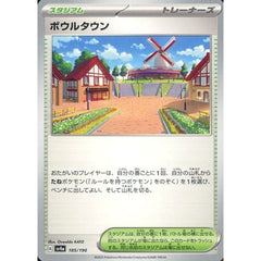 ボウルタウン 185/190 SV4a スタジアム ポケモンカードゲーム スカーレット&バイオレット ハイクラスパック シャイニートレジャーex