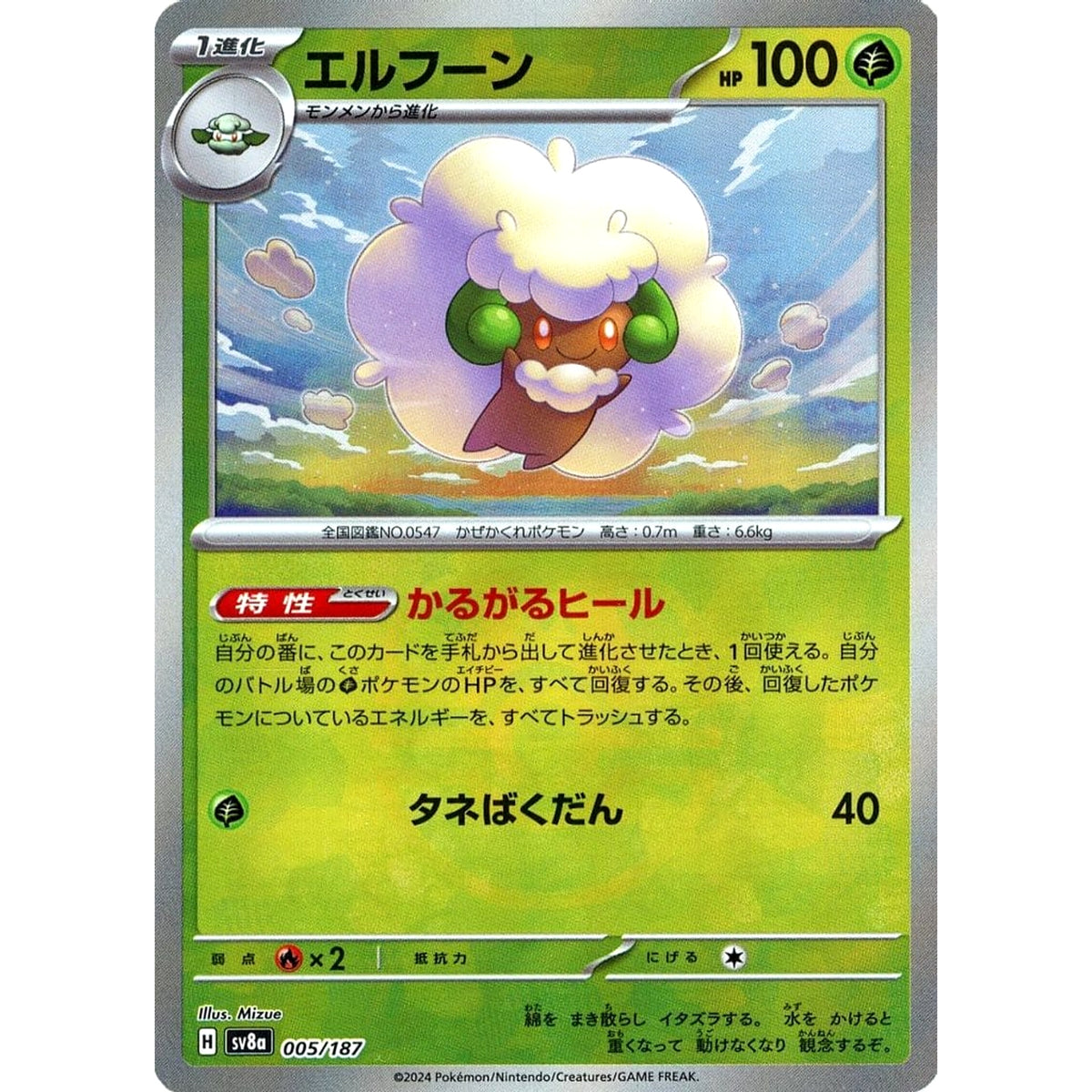 エルフーン (マスターボールミラー仕様) 005/187 SV8a 草 ポケモンカードゲーム スカーレット&バイオレット ハイクラスパック テラスタルフェスex