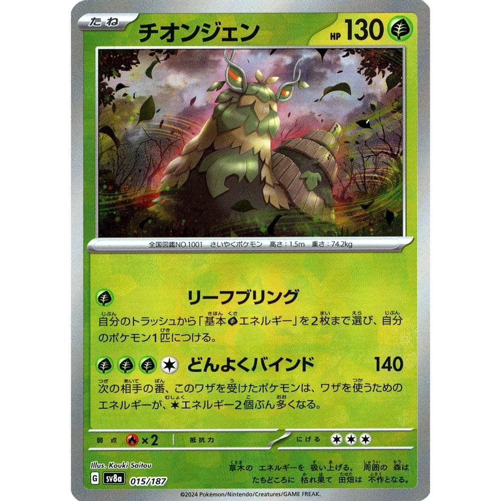 チオンジェン (マスターボールミラー仕様) 015/187 SV8a 草 ポケモンカードゲーム スカーレット&バイオレット ハイクラスパック テラスタルフェスex