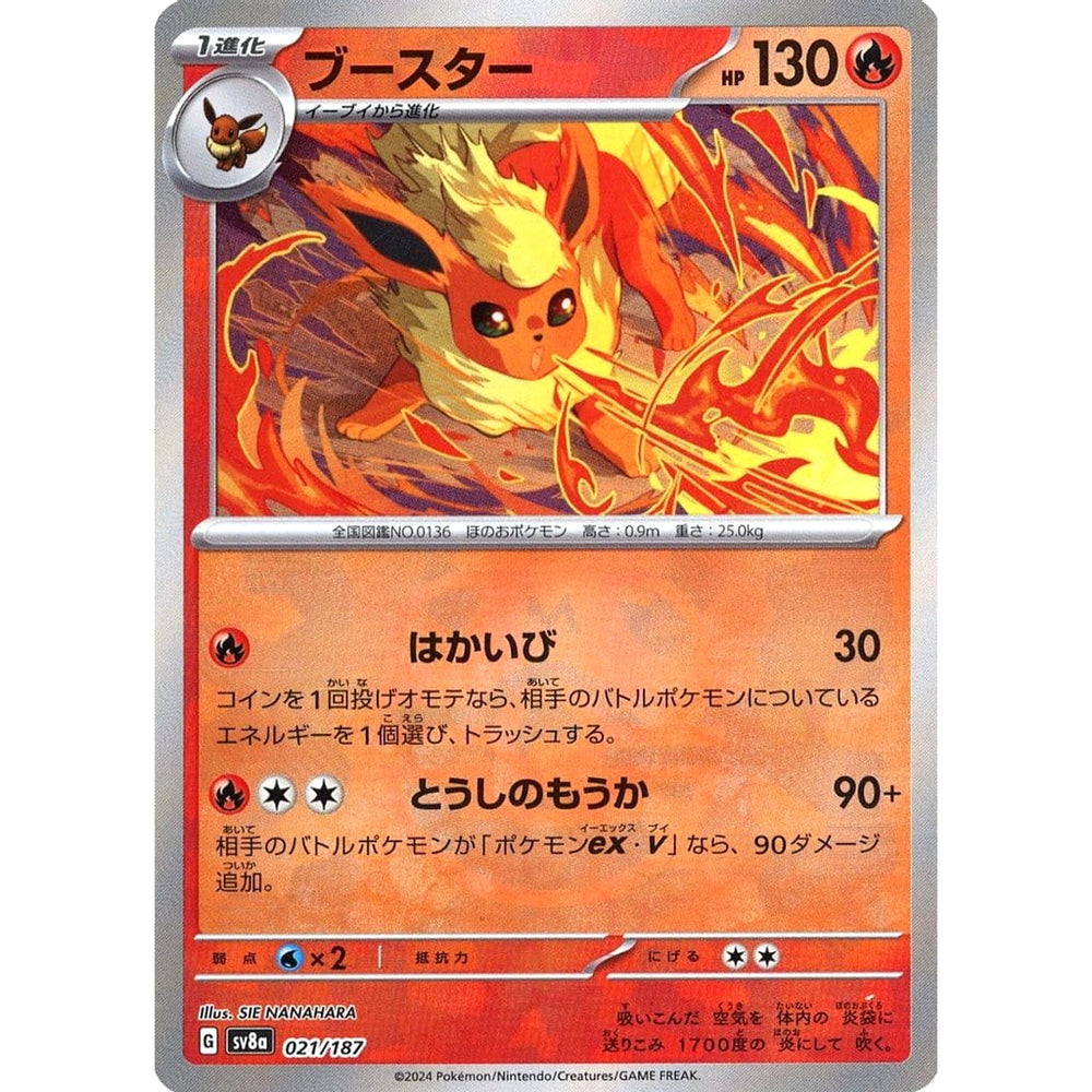 ブースター (マスターボールミラー仕様) 021/187 SV8a 炎 ポケモンカードゲーム スカーレット&バイオレット ハイクラスパック テラスタルフェスex