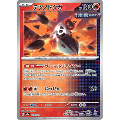 テツノドクガ (マスターボールミラー仕様) 024/187 SV8a 炎 ポケモンカードゲーム スカーレット&バイオレット ハイクラスパック テラスタルフェスex