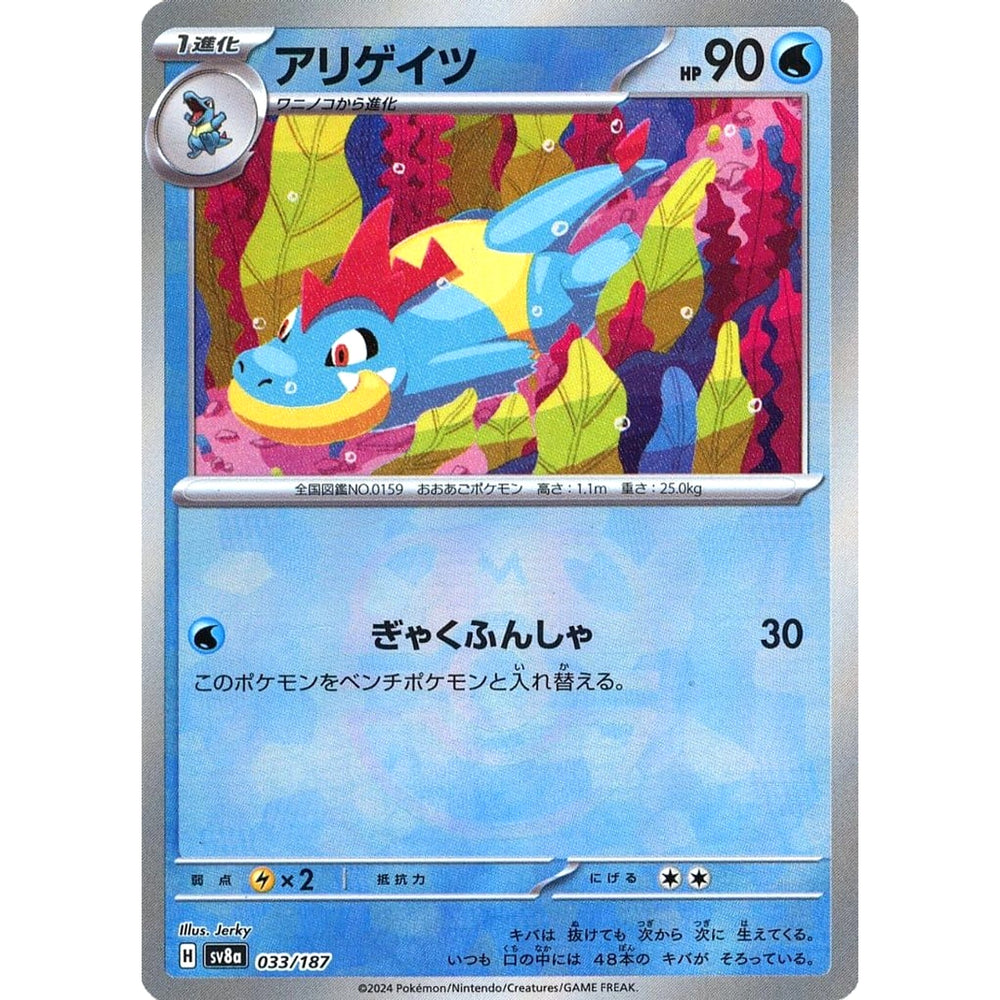 アリゲイツ (マスターボールミラー仕様) 033/187 SV8a 水 ポケモンカードゲーム スカーレット&バイオレット ハイクラスパック テラスタルフェスex
