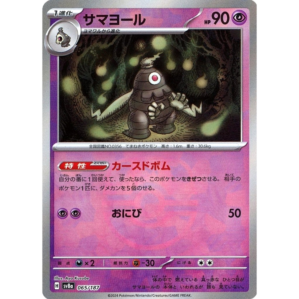 サマヨール (マスターボールミラー仕様) 065/187 SV8a 超 ポケモンカードゲーム スカーレット&バイオレット ハイクラスパック テラスタルフェスex