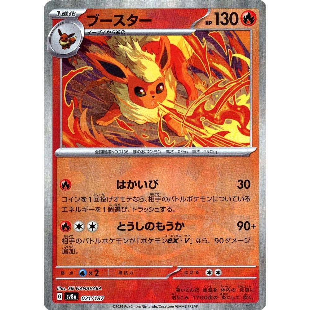 ブースター (ミラー仕様) 021/187 SV8a 炎 ポケモンカードゲーム スカーレット&バイオレット ハイクラスパック テラスタルフェスex