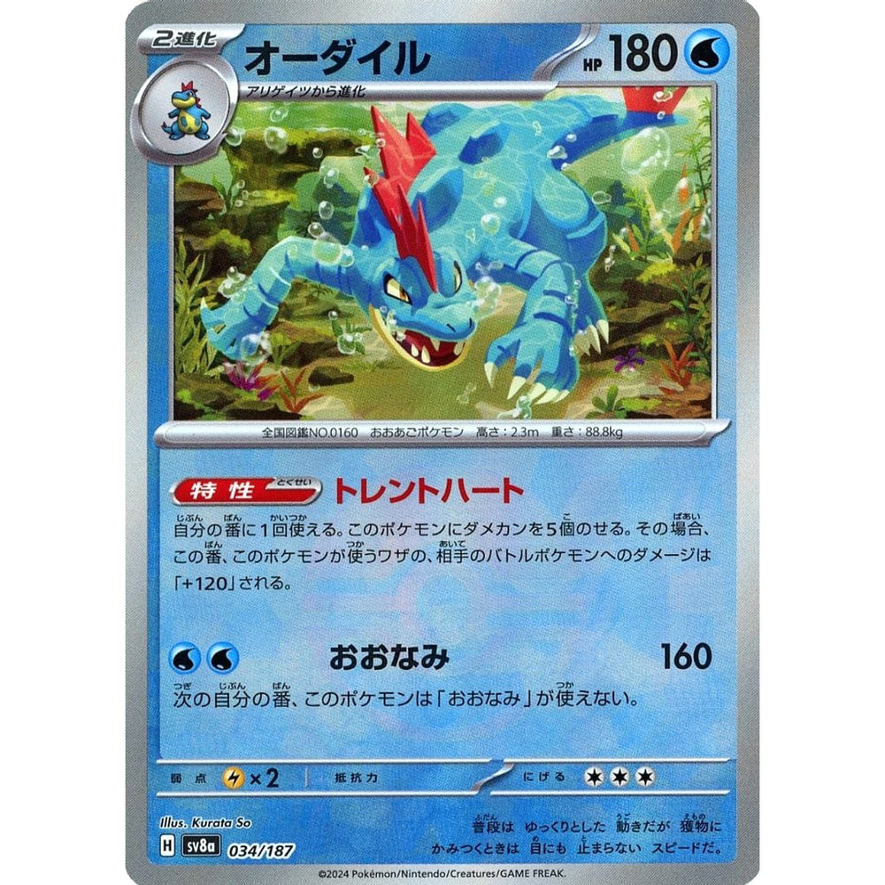 オーダイル (ミラー仕様) 034/187 SV8a 水 ポケモンカードゲーム スカーレット&バイオレット ハイクラスパック テラスタルフェスex