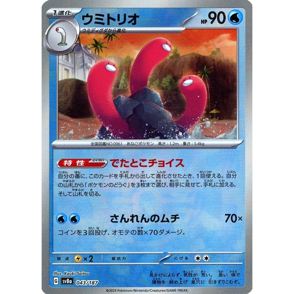 ウミトリオ (ミラー仕様) 043/187 SV8a 水 ポケモンカードゲーム スカーレット&バイオレット ハイクラスパック テラスタルフェスex