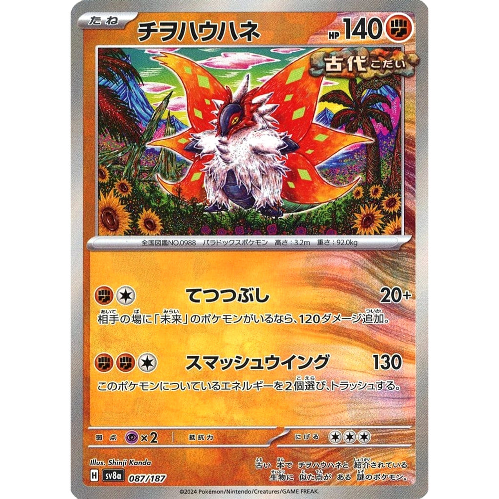 チヲハウハネ (ミラー仕様) 087/187 SV8a 闘 ポケモンカードゲーム スカーレット&バイオレット ハイクラスパック テラスタルフェスex