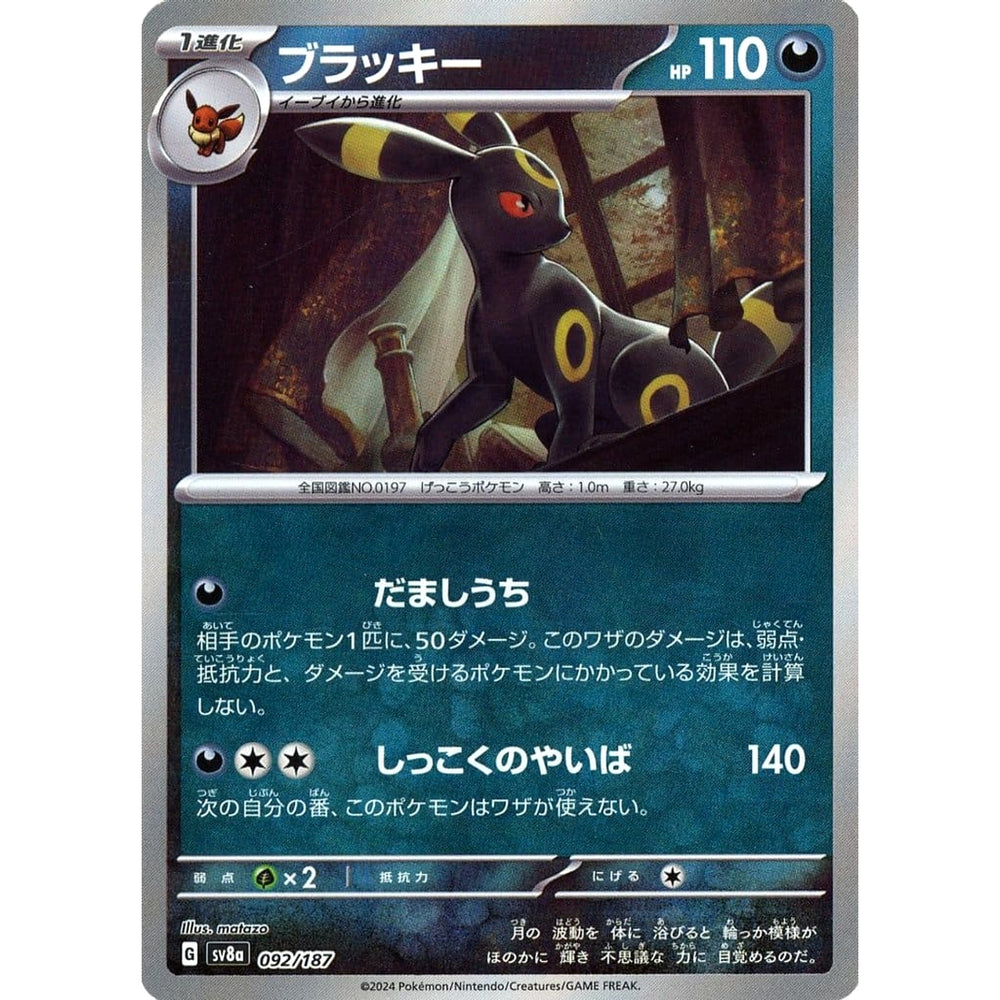ブラッキー (ミラー仕様) 092/187 SV8a 悪 ポケモンカードゲーム スカーレット&バイオレット ハイクラスパック テラスタルフェスex