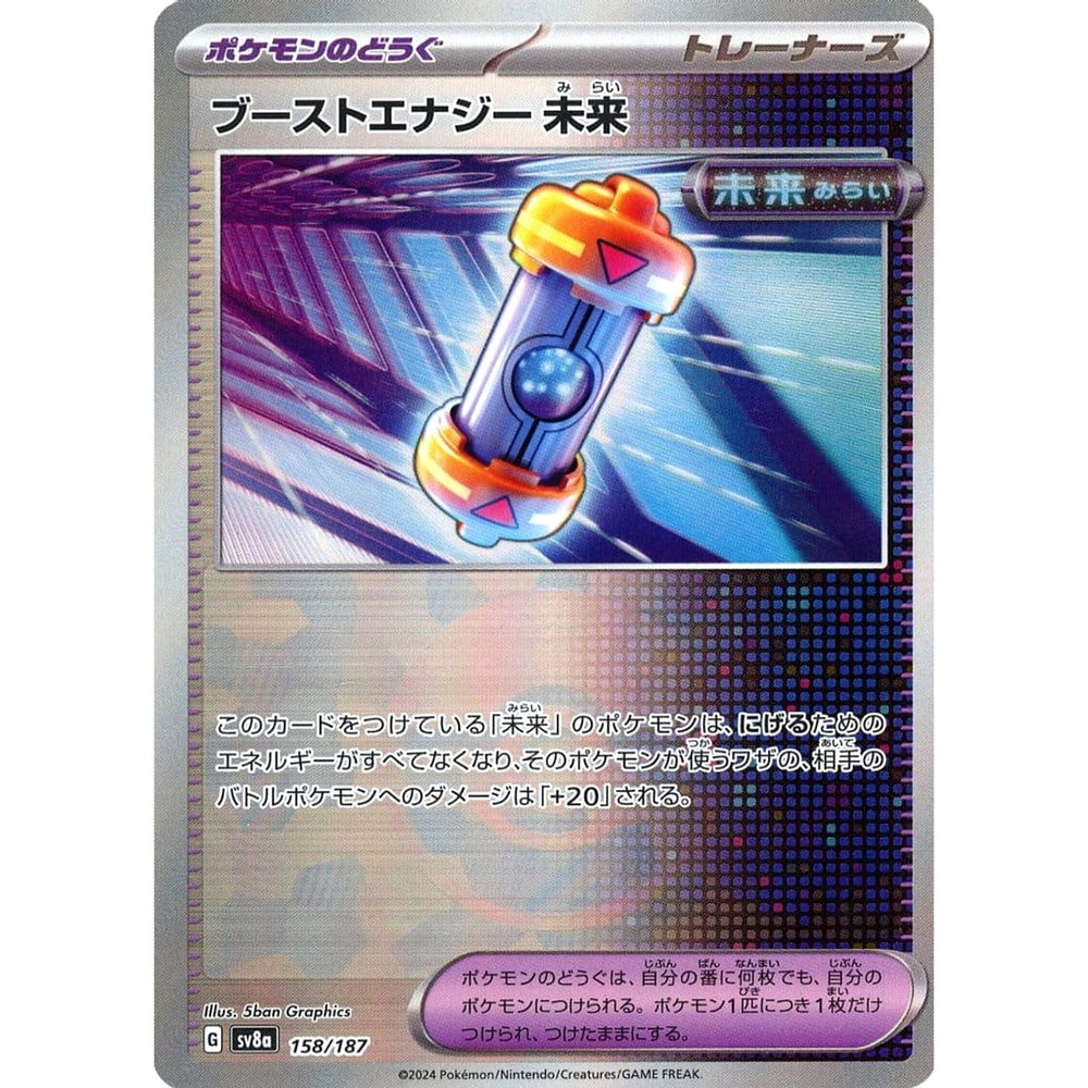 ブーストエナジー 未来 (ミラー仕様) 158/187 SV8a グッズ ポケモンカードゲーム スカーレット&バイオレット ハイクラスパック テラスタルフェスex
