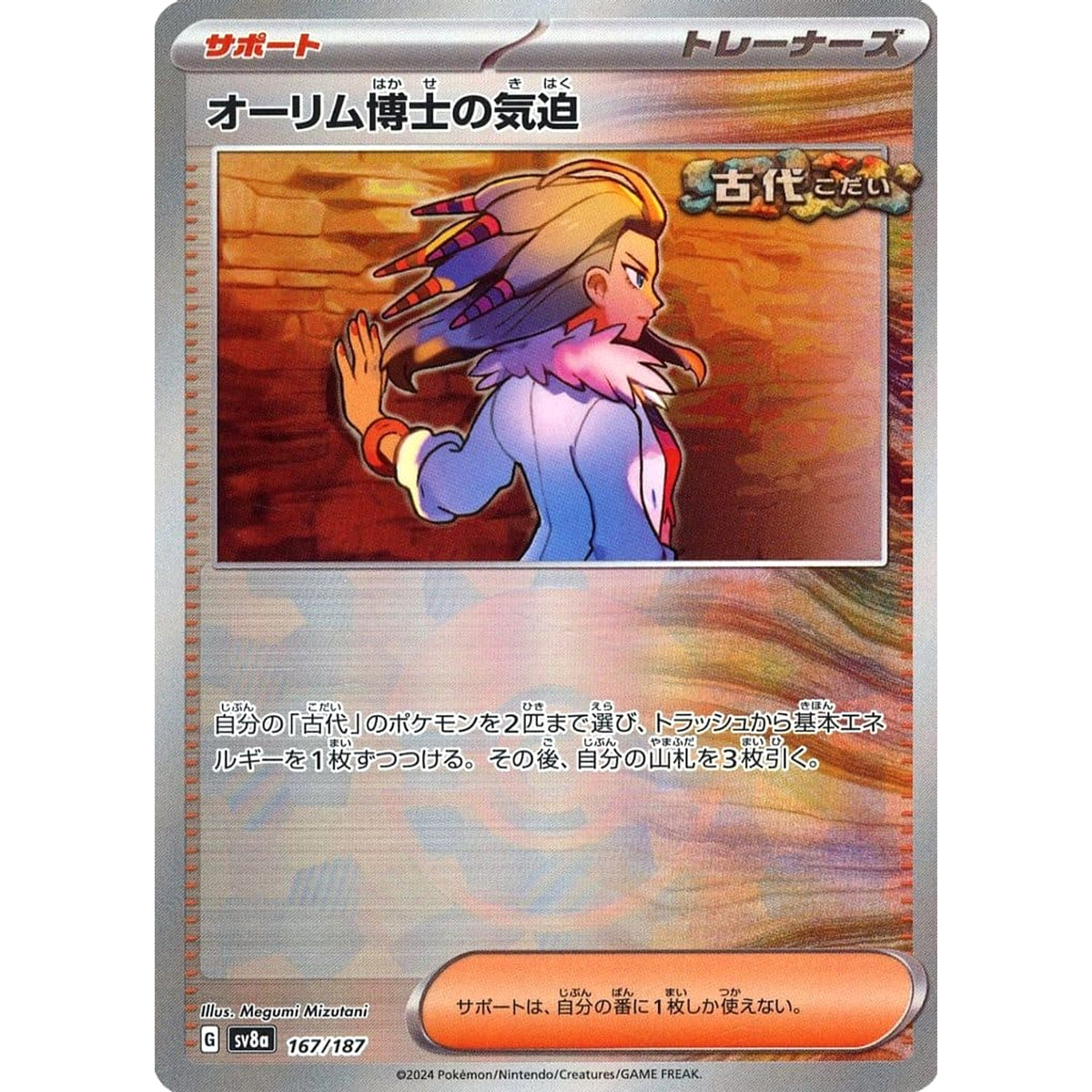 オーリム博士の気迫 (ミラー仕様) 167/187 SV8a サポート ポケモンカードゲーム スカーレット&バイオレット ハイクラスパック テラスタルフェスex