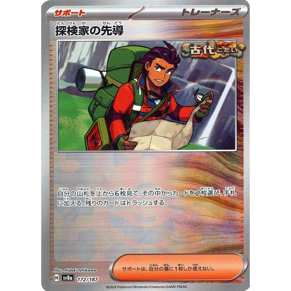 探検家の先導 (ミラー仕様) 172/187 SV8a サポート ポケモンカードゲーム スカーレット&バイオレット ハイクラスパック テラスタルフェスex