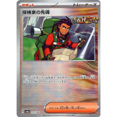 探検家の先導 (ミラー仕様) 172/187 SV8a サポート ポケモンカードゲーム スカーレット&バイオレット ハイクラスパック テラスタルフェスex