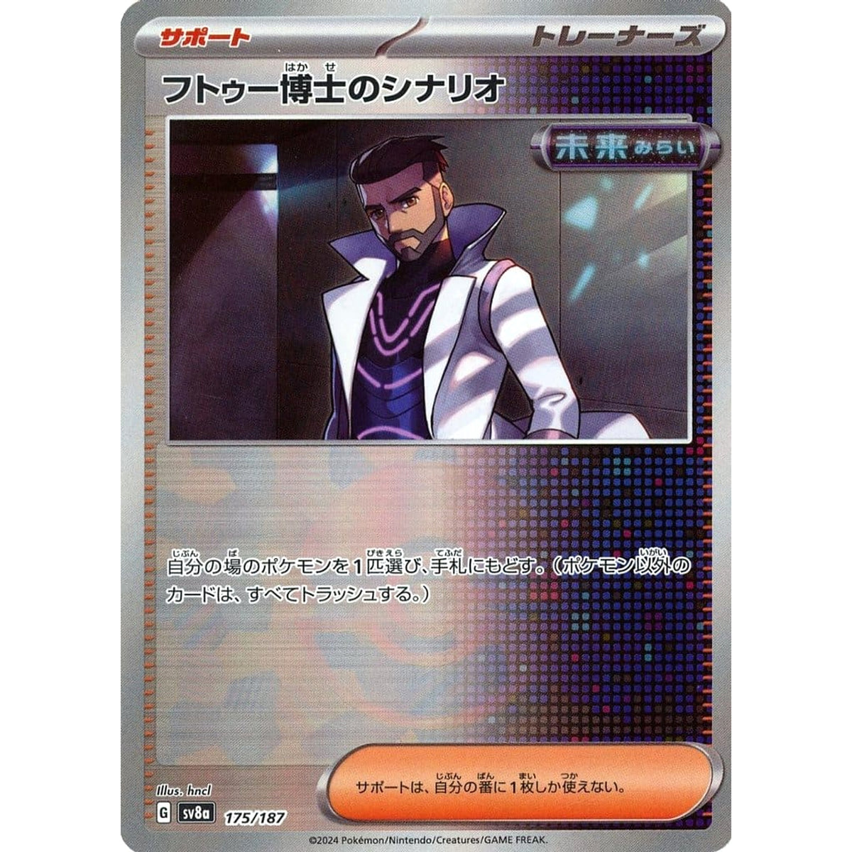 フトゥー博士のシナリオ (ミラー仕様) 175/187 SV8a サポート ポケモンカードゲーム スカーレット&バイオレット ハイクラスパック テラスタルフェスex
