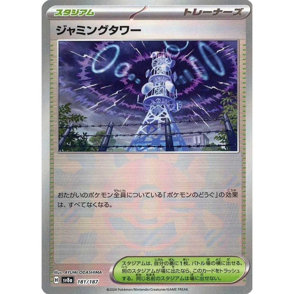ジャミングタワー (ミラー仕様) 181/187 SV8a スタジアム ポケモンカードゲーム スカーレット&バイオレット ハイクラスパック テラスタルフェスex