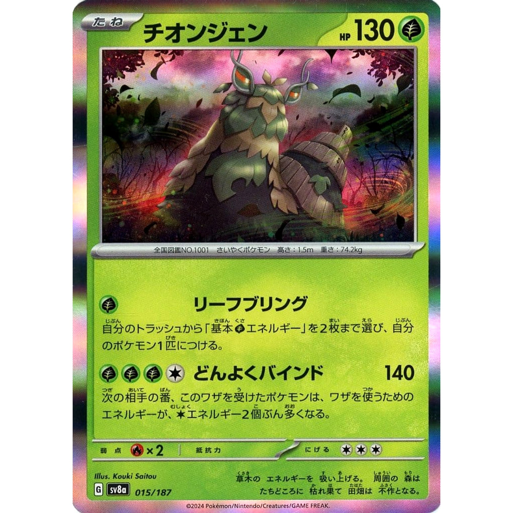 チオンジェン (キラ仕様) 015/187 SV8a 草 ポケモンカードゲーム スカーレット&バイオレット ハイクラスパック テラスタルフェスex