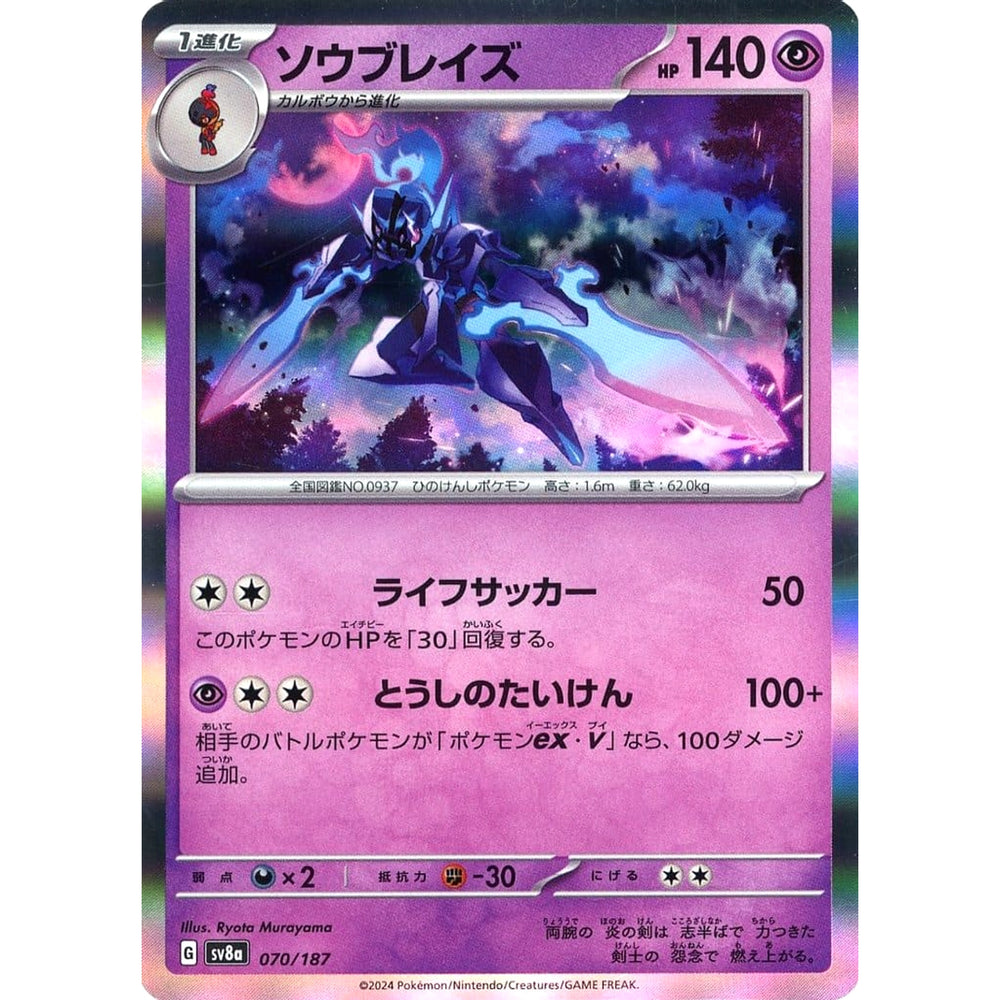 ソウブレイズ (キラ仕様) 070/187 SV8a 超 ポケモンカードゲーム スカーレット&バイオレット ハイクラスパック テラスタルフェスex