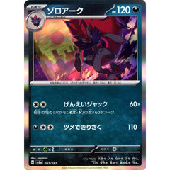 ゾロアーク (キラ仕様) 097/187 SV8a 悪 ポケモンカードゲーム スカーレット&バイオレット ハイクラスパック テラスタルフェスex