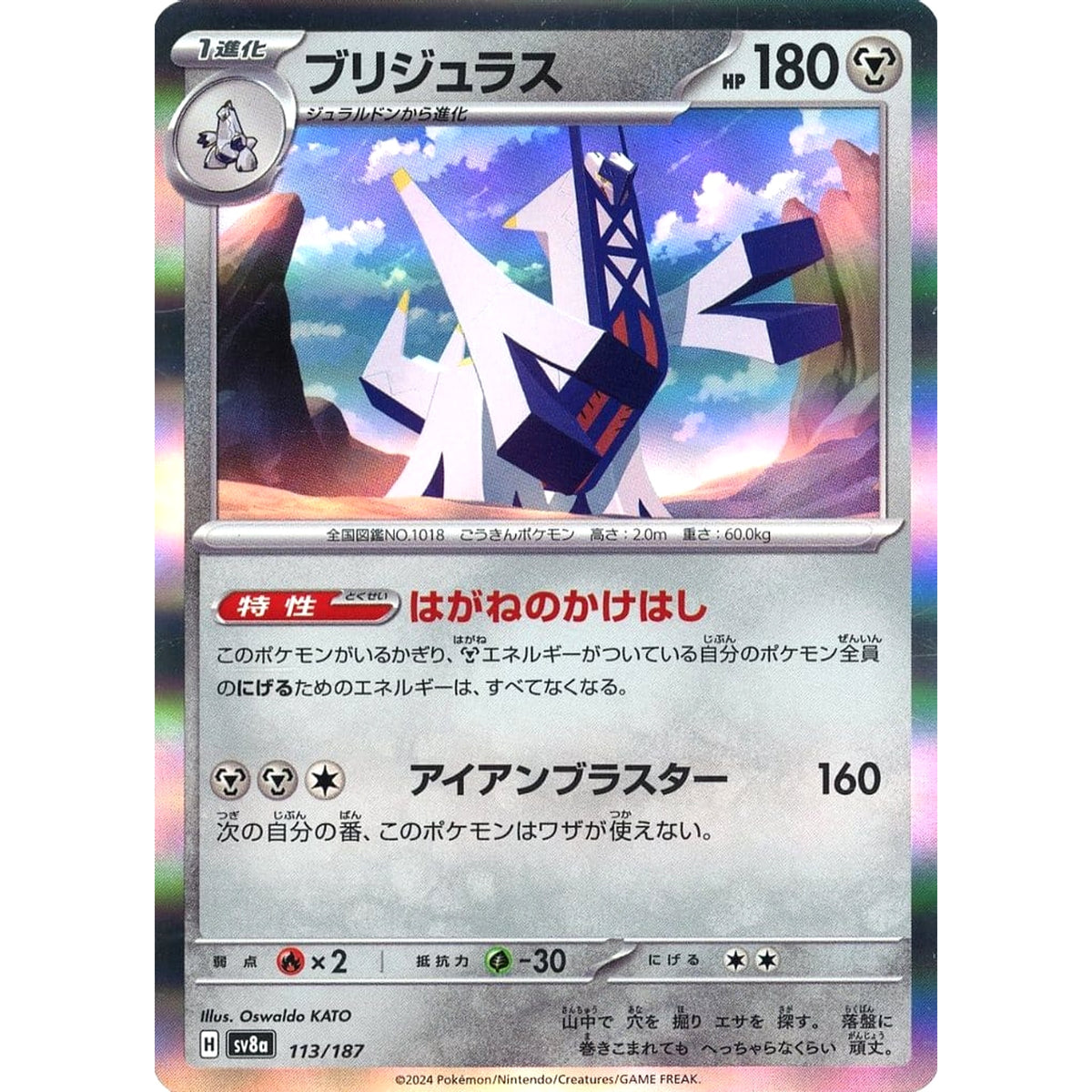 ブリジュラス (キラ仕様) 113/187 SV8a 鋼 ポケモンカードゲーム スカーレット&バイオレット ハイクラスパック テラスタルフェスex