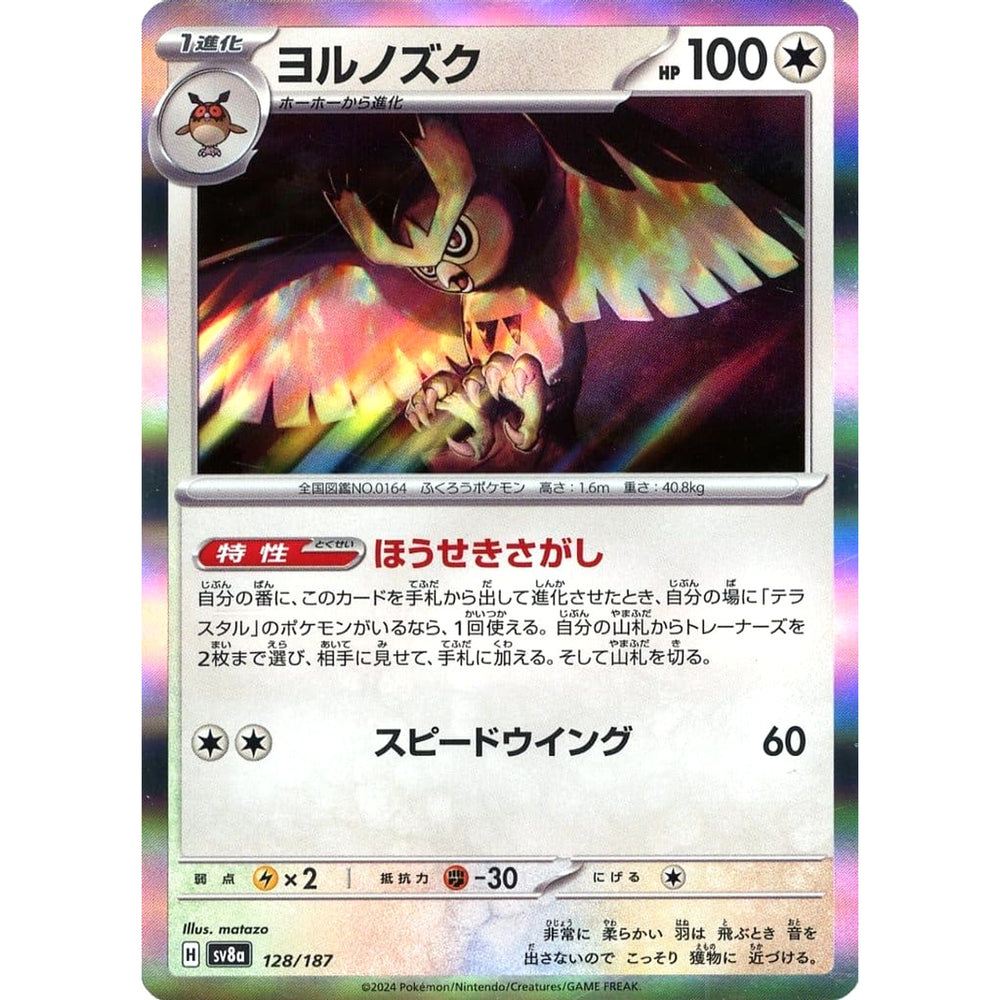 ヨルノズク (キラ仕様) 128/187 SV8a 無 ポケモンカードゲーム スカーレット&バイオレット ハイクラスパック テラスタルフェスex