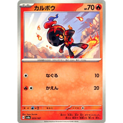 カルボウ 023/187 SV8a 炎 ポケモンカードゲーム スカーレット&バイオレット ハイクラスパック テラスタルフェスex