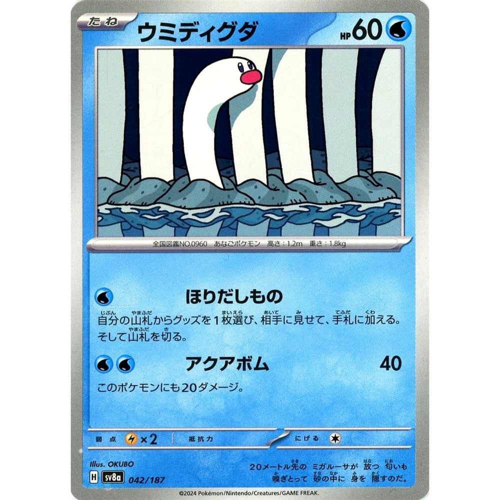 ウミディグダ 042/187 SV8a 水 ポケモンカードゲーム スカーレット&バイオレット ハイクラスパック テラスタルフェスex