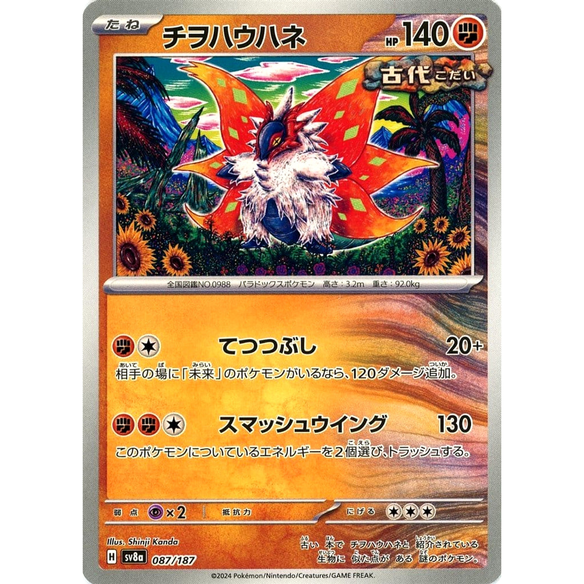 チヲハウハネ 087/187 SV8a 闘 ポケモンカードゲーム スカーレット&バイオレット ハイクラスパック テラスタルフェスex