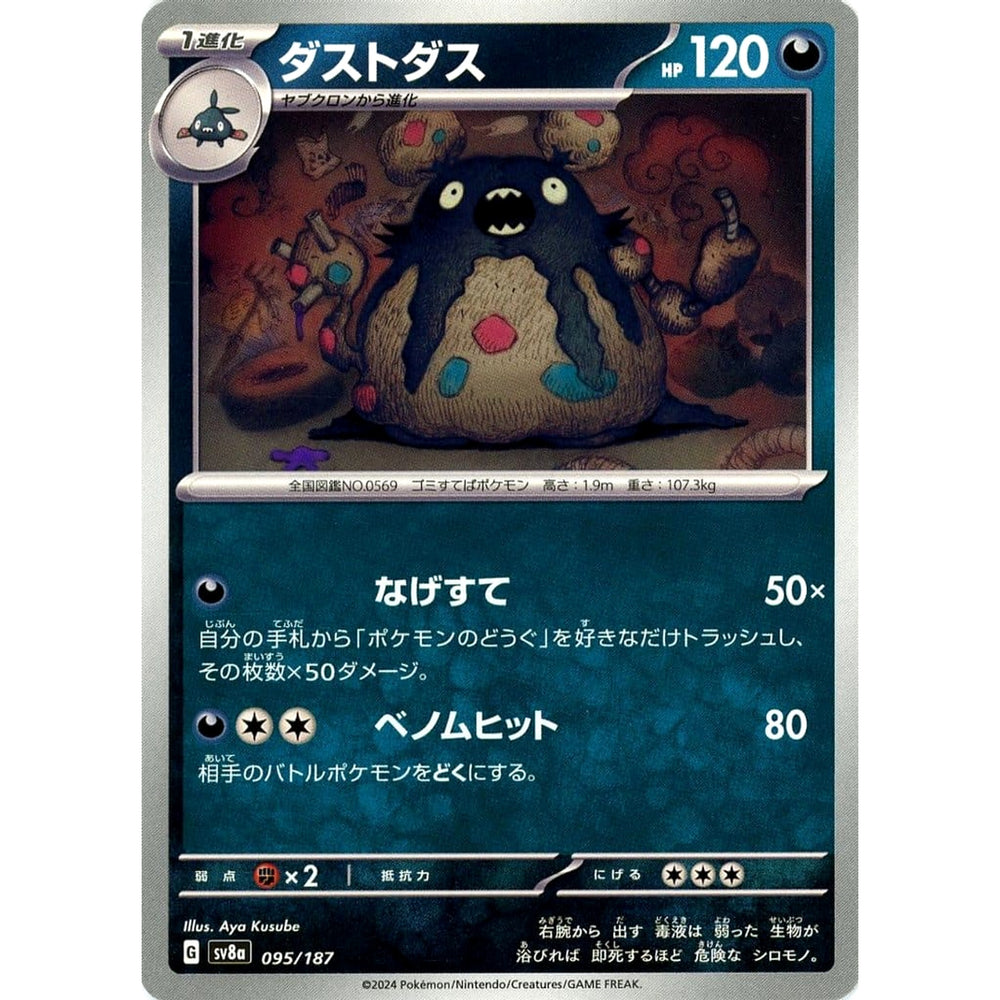 ダストダス 095/187 SV8a 悪 ポケモンカードゲーム スカーレット&バイオレット ハイクラスパック テラスタルフェスex