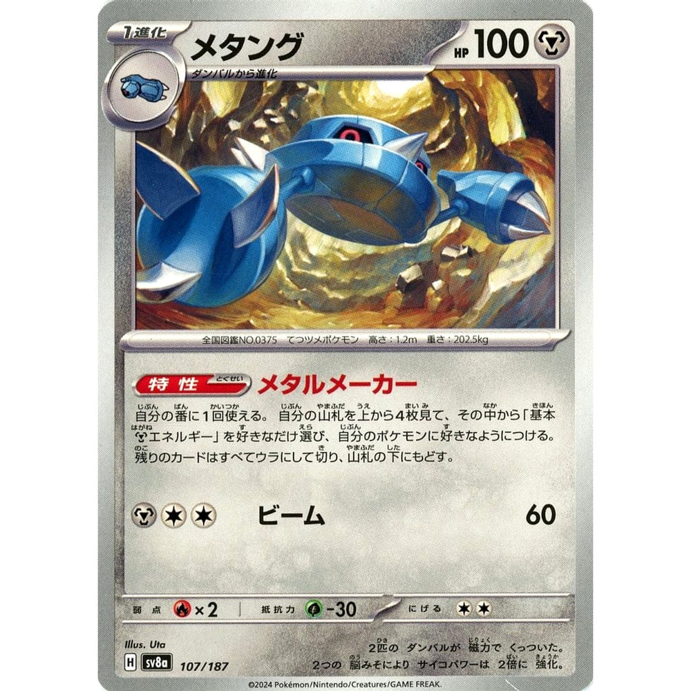 メタング 107/187 SV8a 鋼 ポケモンカードゲーム スカーレット&バイオレット ハイクラスパック テラスタルフェスex