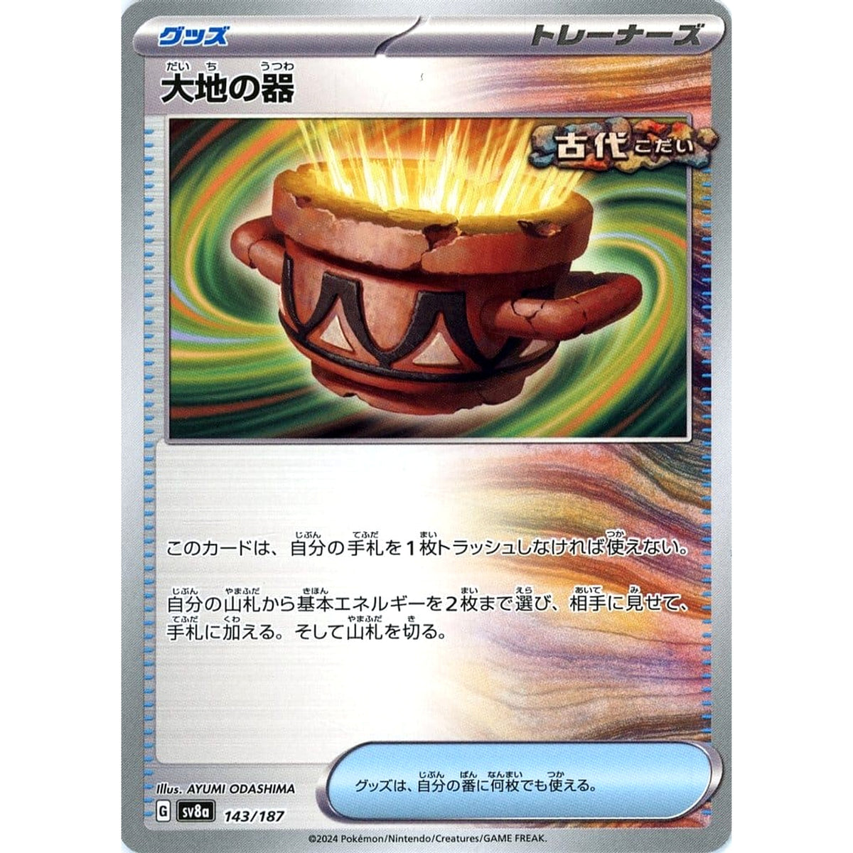 大地の器 143/187 SV8a グッズ ポケモンカードゲーム スカーレット&バイオレット ハイクラスパック テラスタルフェスex