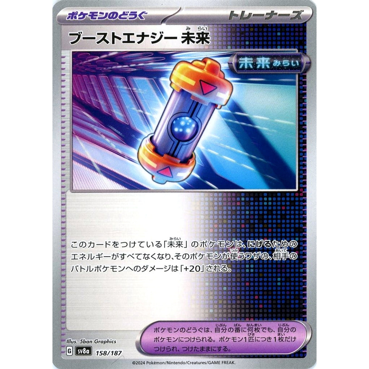 ブーストエナジー 未来 158/187 SV8a グッズ ポケモンカードゲーム スカーレット&バイオレット ハイクラスパック テラスタルフェスex