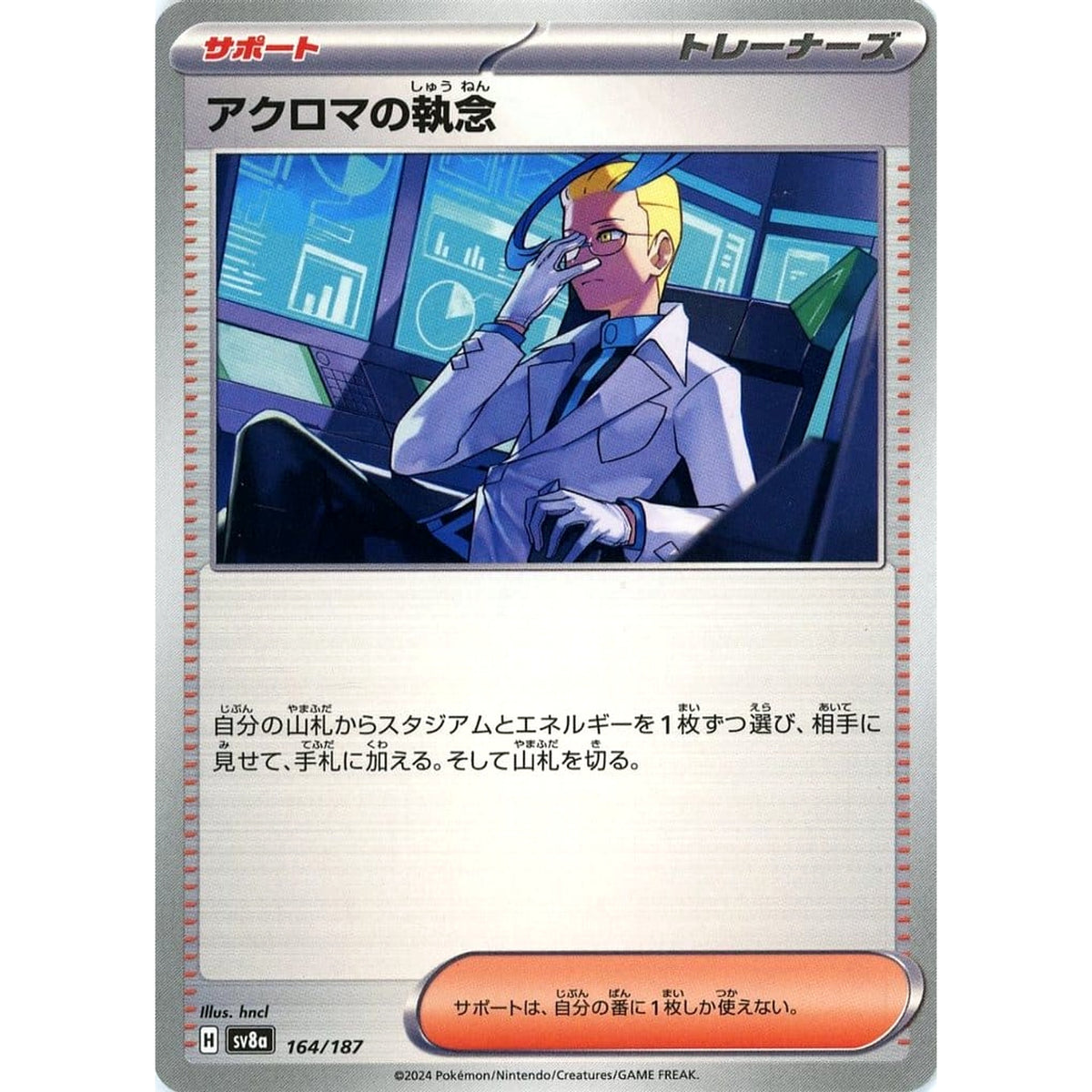 アクロマの執念 164/187 SV8a サポート ポケモンカードゲーム スカーレット&バイオレット ハイクラスパック テラスタルフェスex