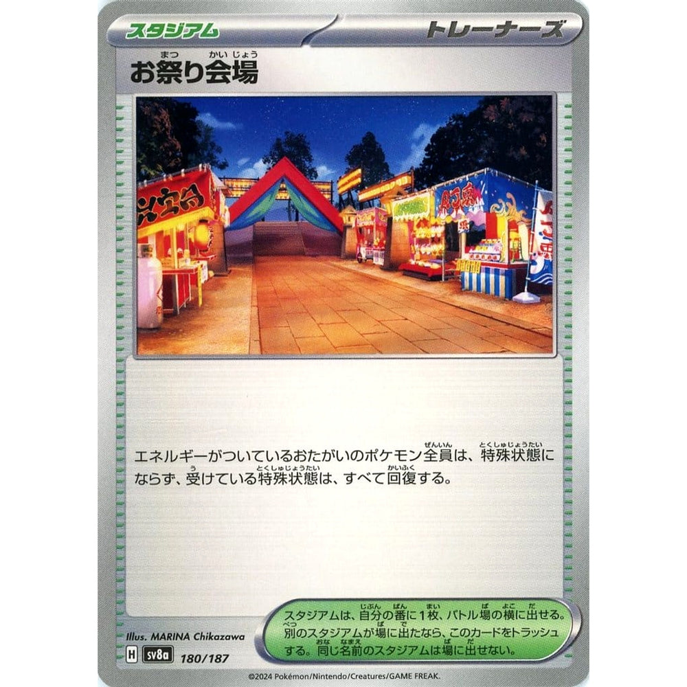 お祭り会場 180/187 SV8a スタジアム ポケモンカードゲーム スカーレット&バイオレット ハイクラスパック テラスタルフェスex