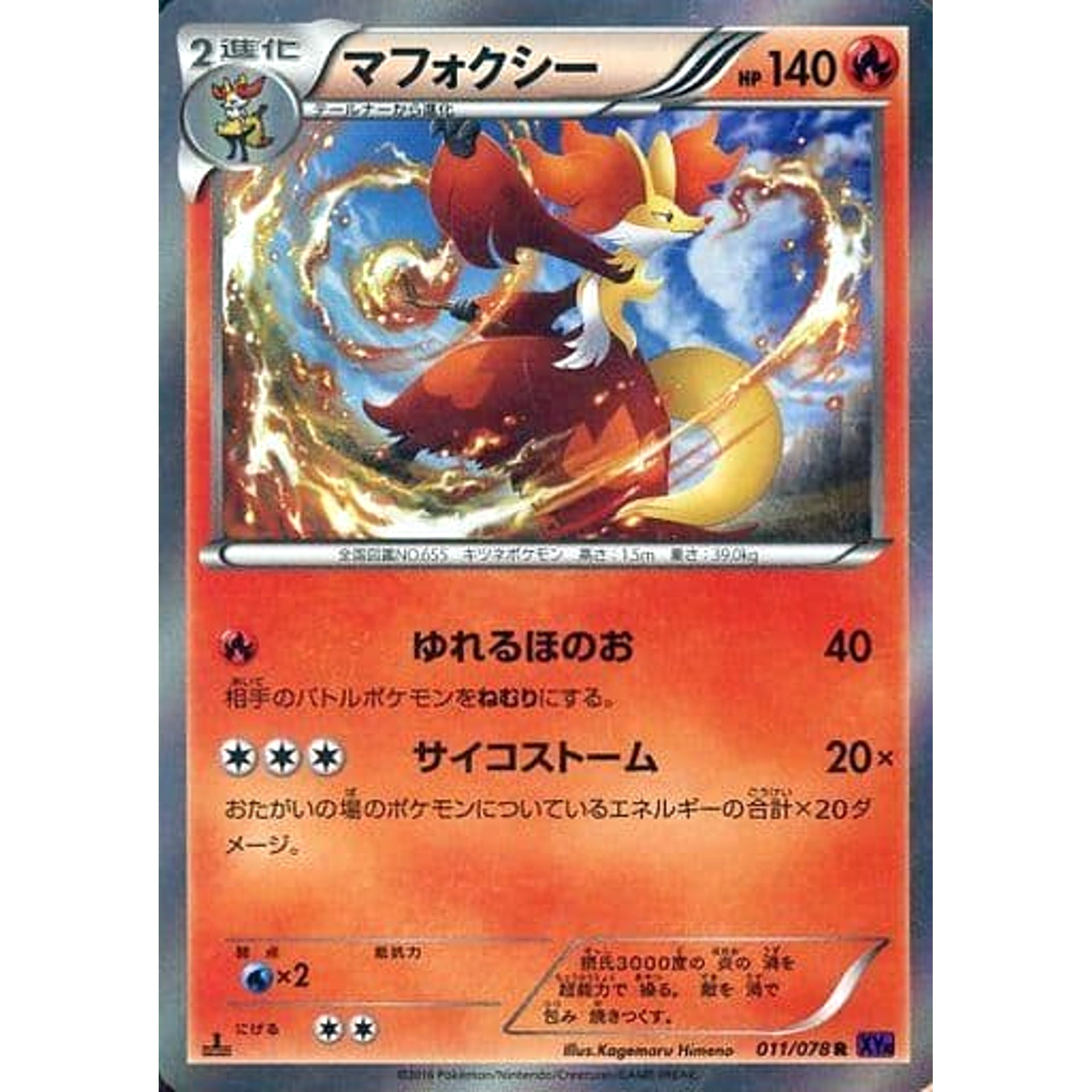 マフォクシー (キラ仕様) 011/078 [R] XY10 炎 ポケモンカードゲームXY BREAK 拡張パック めざめる超王