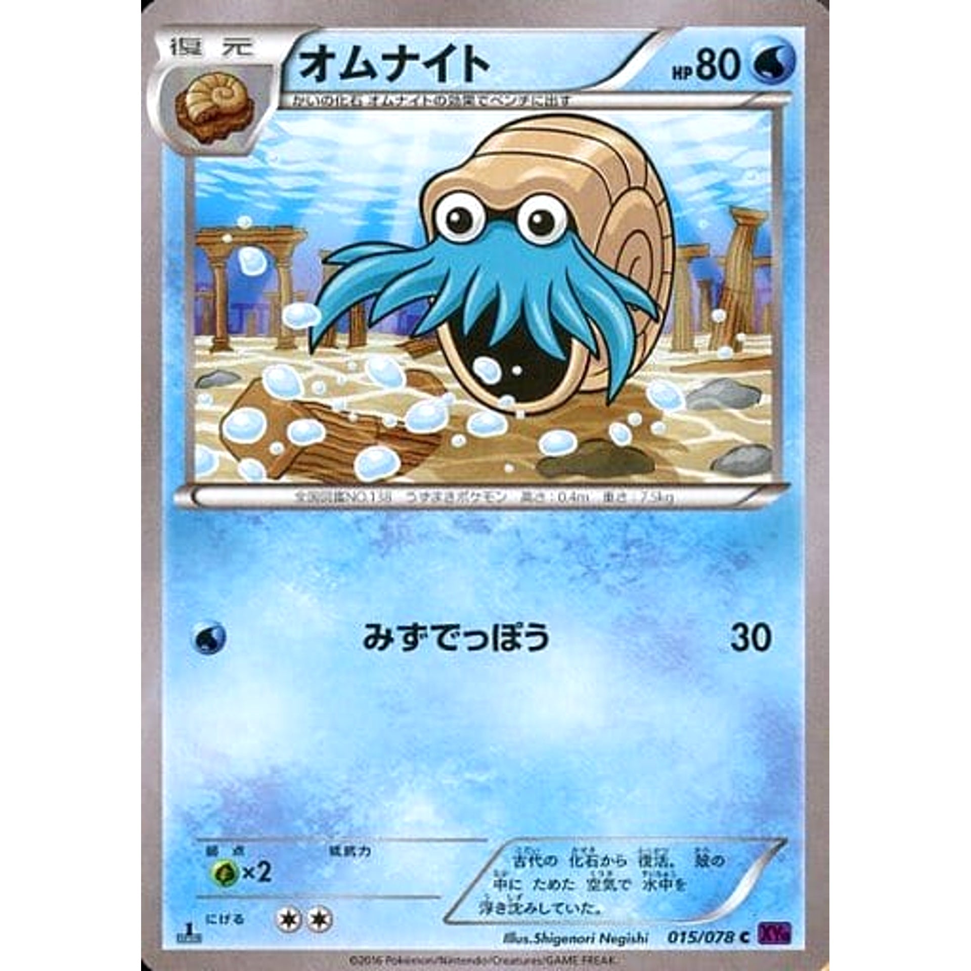 オムナイト 015/078 [C] XY10 水 ポケモンカードゲームXY BREAK 拡張パック めざめる超王