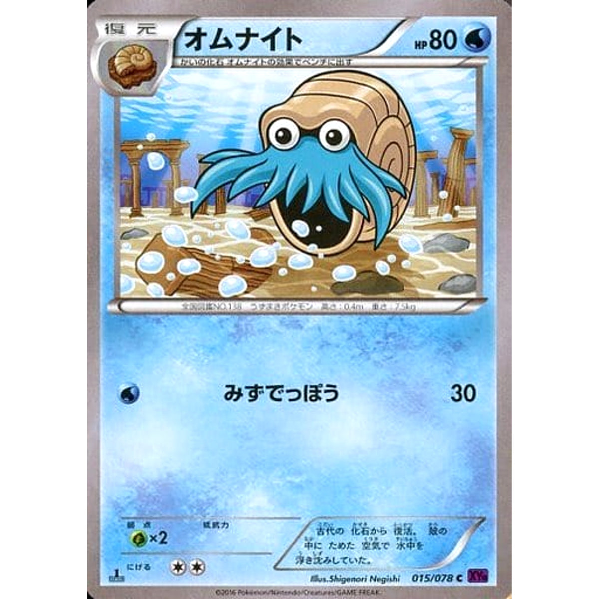 オムナイト 015/078 [C] XY10 水 ポケモンカードゲームXY BREAK 拡張パック めざめる超王