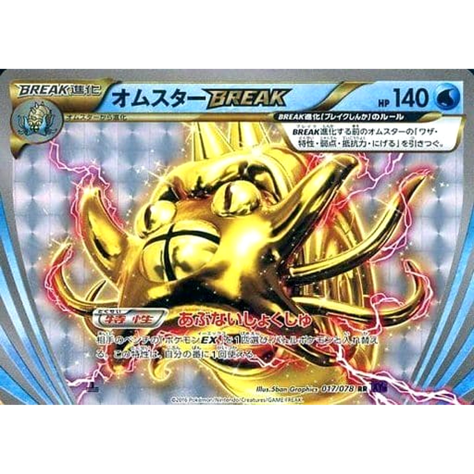 オムスター (キラ仕様) 017/078 [RR] XY10 水 ポケモンカードゲームXY BREAK 拡張パック めざめる超王
