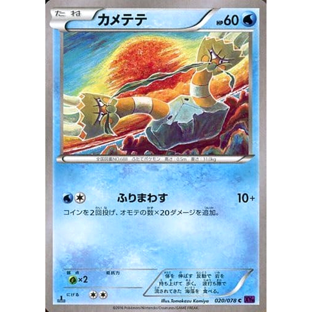 カメテテ 020/078 [C] XY10 水 ポケモンカードゲームXY BREAK 拡張パック めざめる超王