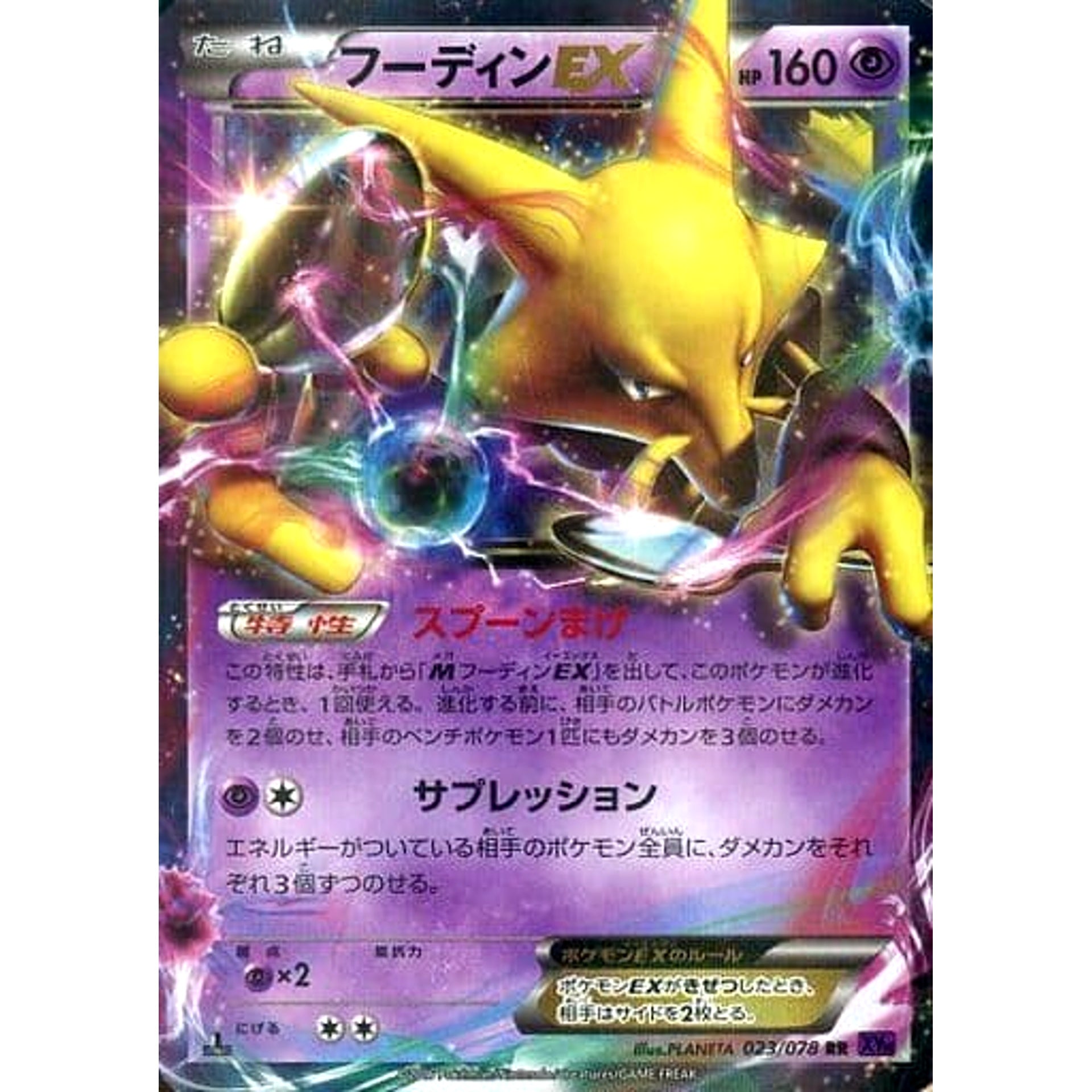 フーディンEX (キラ仕様) 023/078 [RR] XY10 超 ポケモンカードゲームXY BREAK 拡張パック めざめる超王