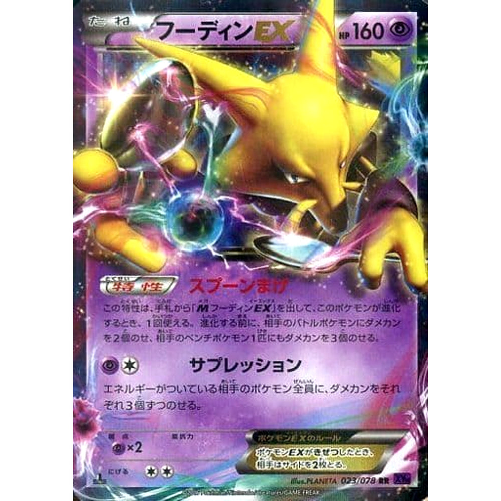 フーディンEX (キラ仕様) 023/078 [RR] XY10 超 ポケモンカードゲームXY BREAK 拡張パック めざめる超王