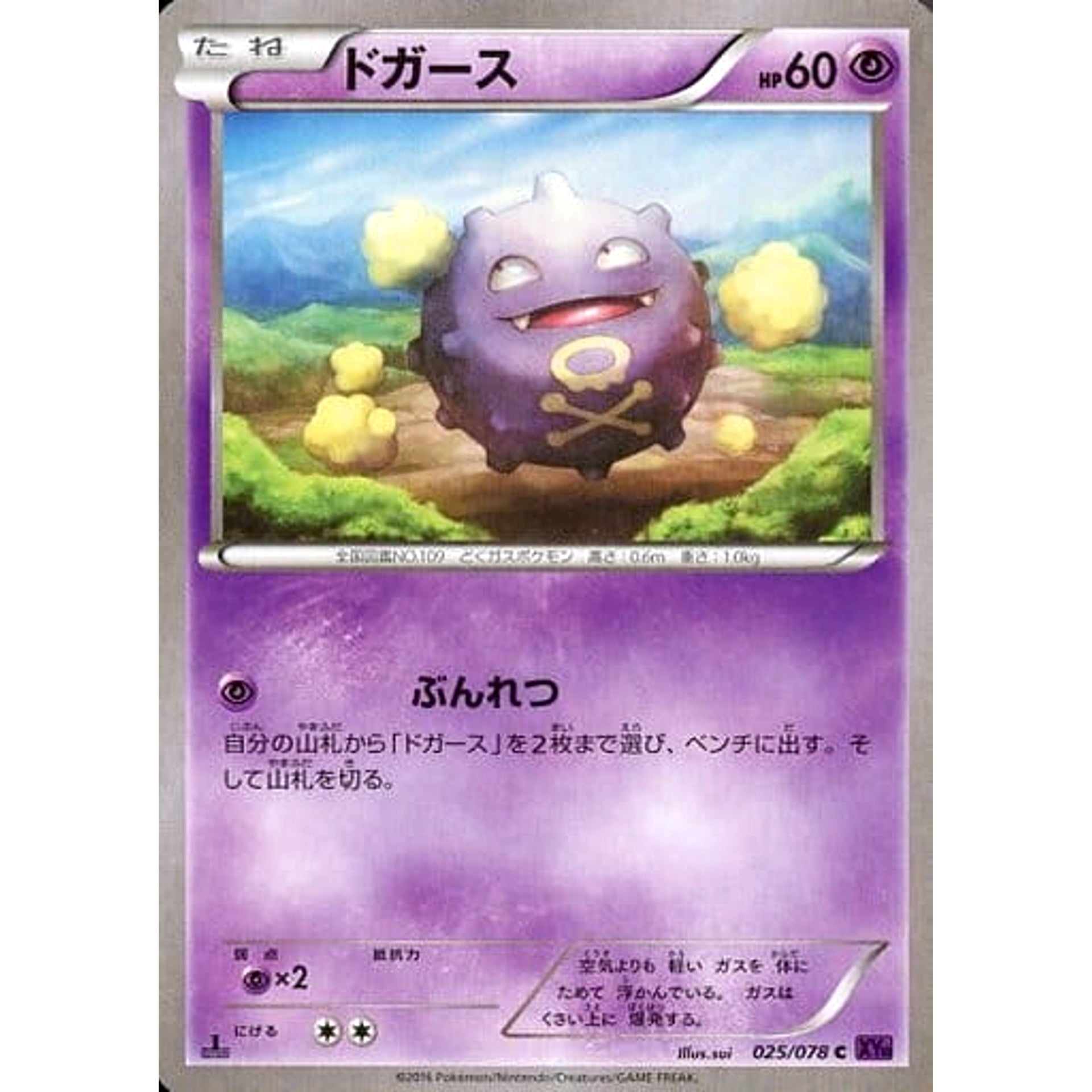 ドガース 025/078 [C] XY10 超 ポケモンカードゲームXY BREAK 拡張パック めざめる超王