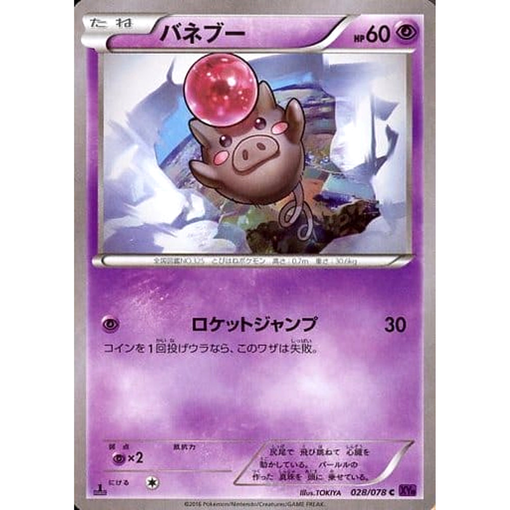 バネブー 028/078 [C] XY10 超 ポケモンカードゲームXY BREAK 拡張パック めざめる超王