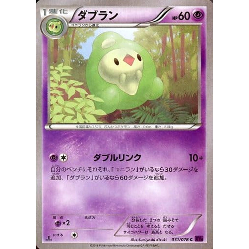 ダブラン 031/078 [C] XY10 超 ポケモンカードゲームXY BREAK 拡張パック めざめる超王