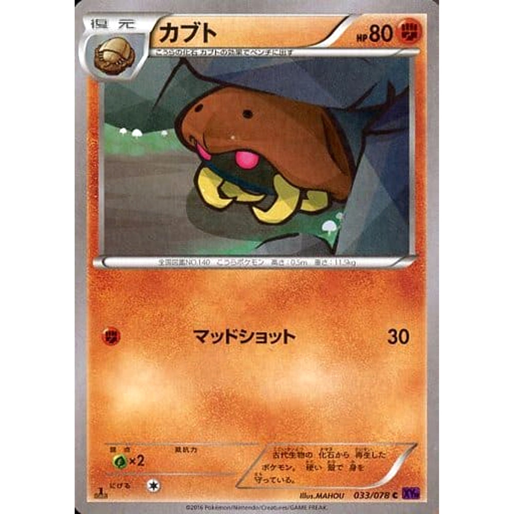 カブト 033/078 [C] XY10 闘 ポケモンカードゲームXY BREAK 拡張パック めざめる超王