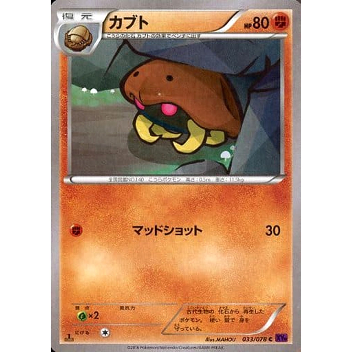 カブト 033/078 [C] XY10 闘 ポケモンカードゲームXY BREAK 拡張パック めざめる超王